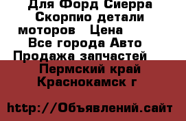 Для Форд Сиерра Скорпио детали моторов › Цена ­ 300 - Все города Авто » Продажа запчастей   . Пермский край,Краснокамск г.